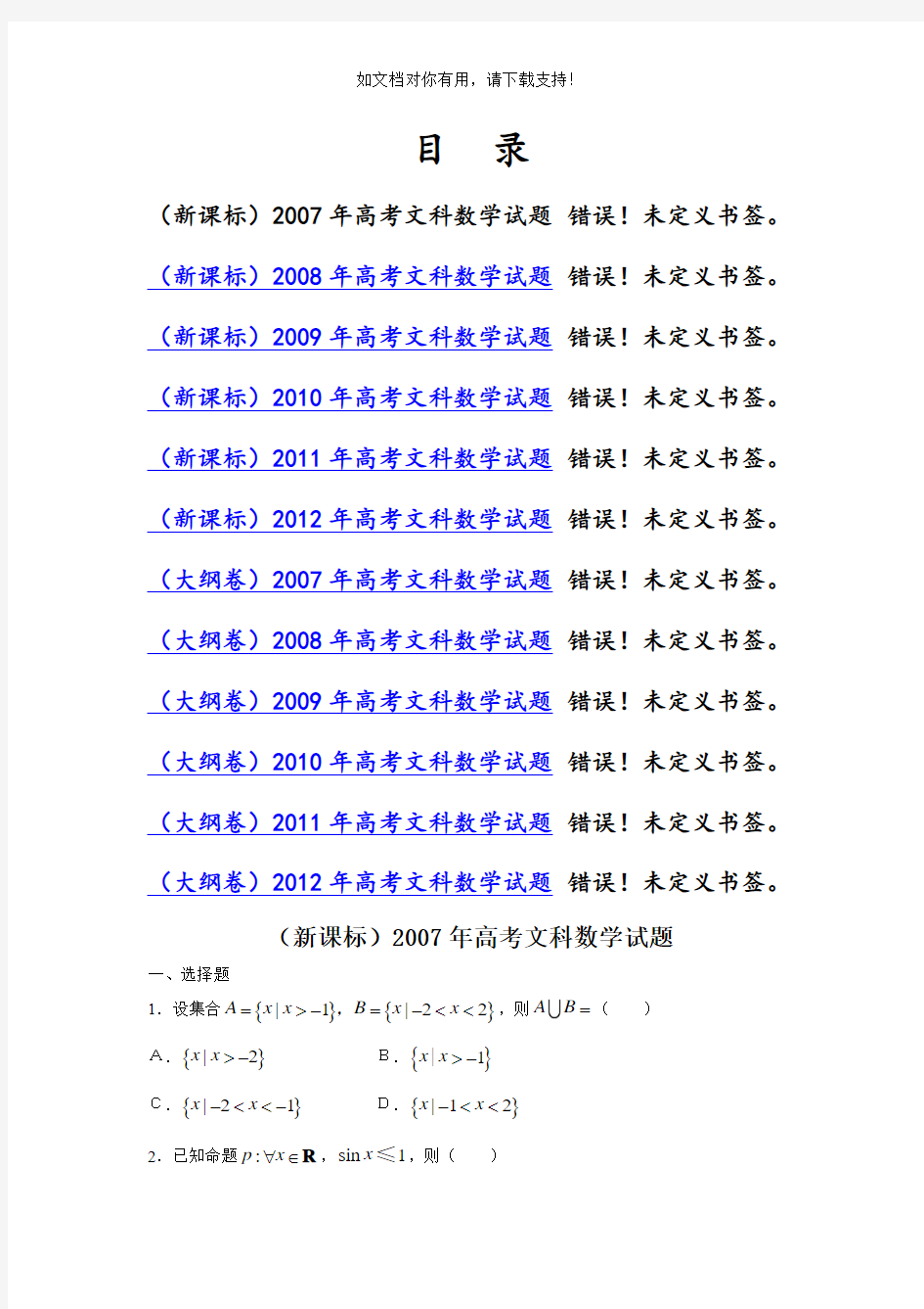 历年高考文科数学试题