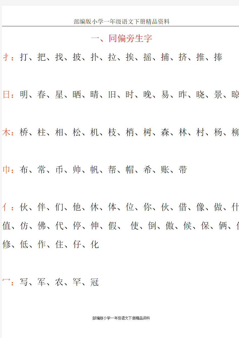一年级语文同偏旁生字、加偏旁组词汇总(最新整理)