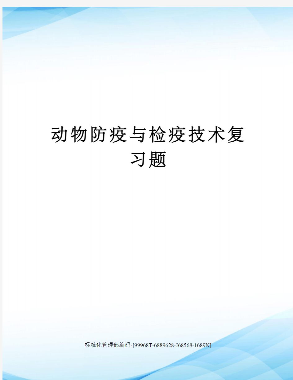 动物防疫与检疫技术复习题精修订