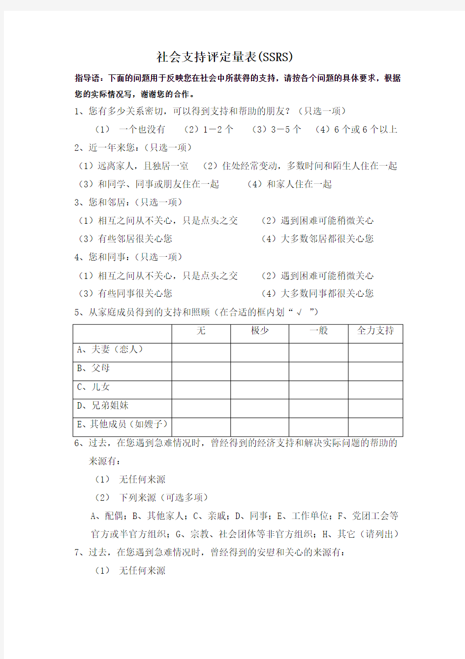 (完整word版)社会支持量表