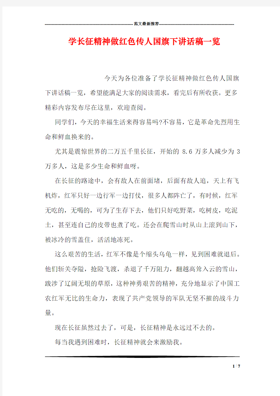 学长征精神做红色传人国旗下讲话稿一览