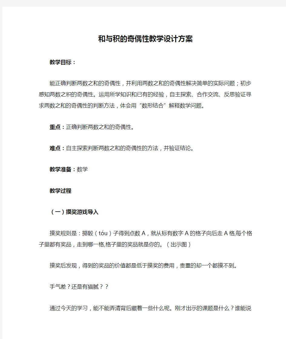 和与积的奇偶性教学设计方案