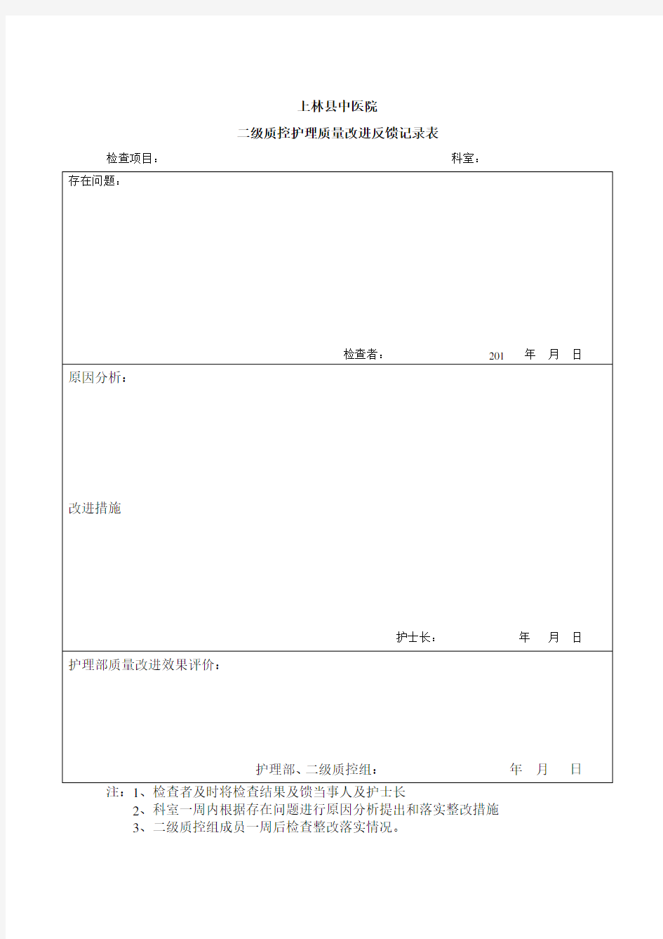 二级质控护理质量改进记录表