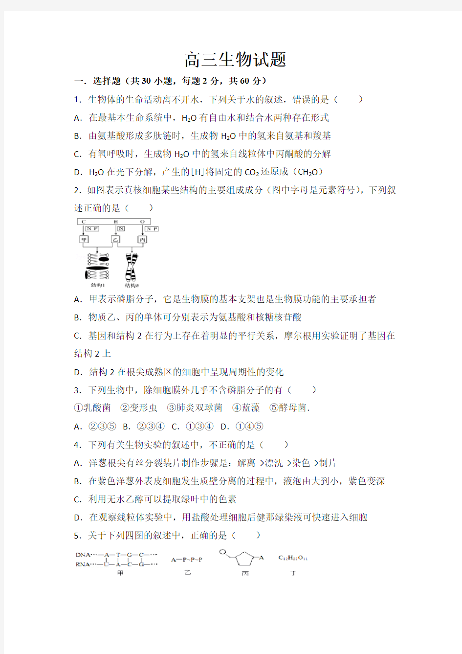 2018-2019学年高三摸底考试生物试题