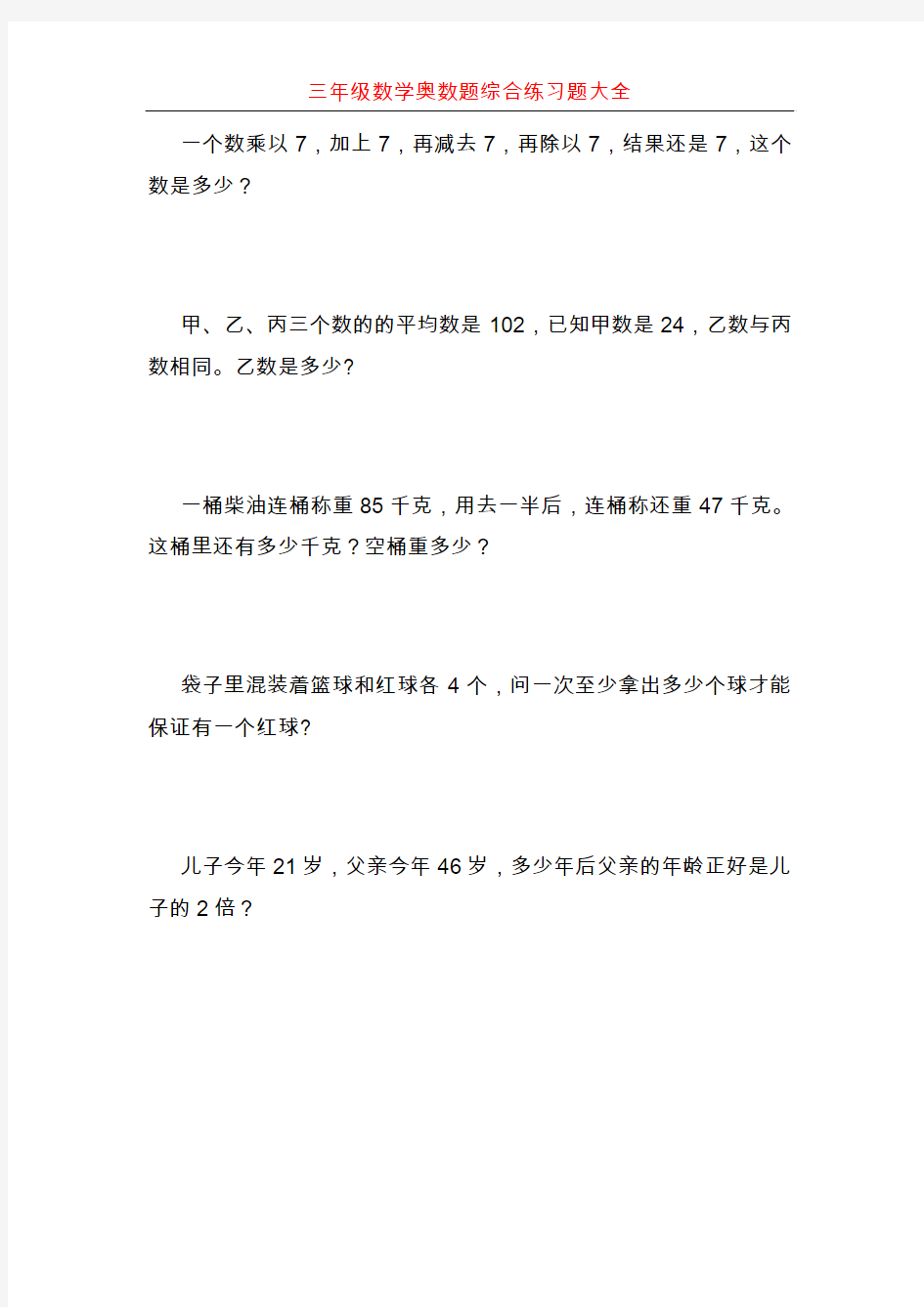 三年级数学奥数题综合练习题大全170