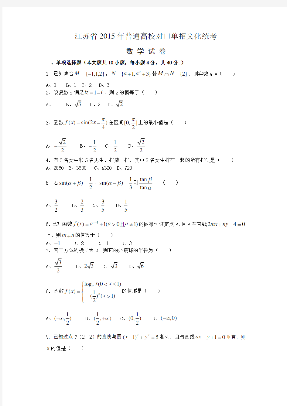 江苏对口单招数学试卷和答案