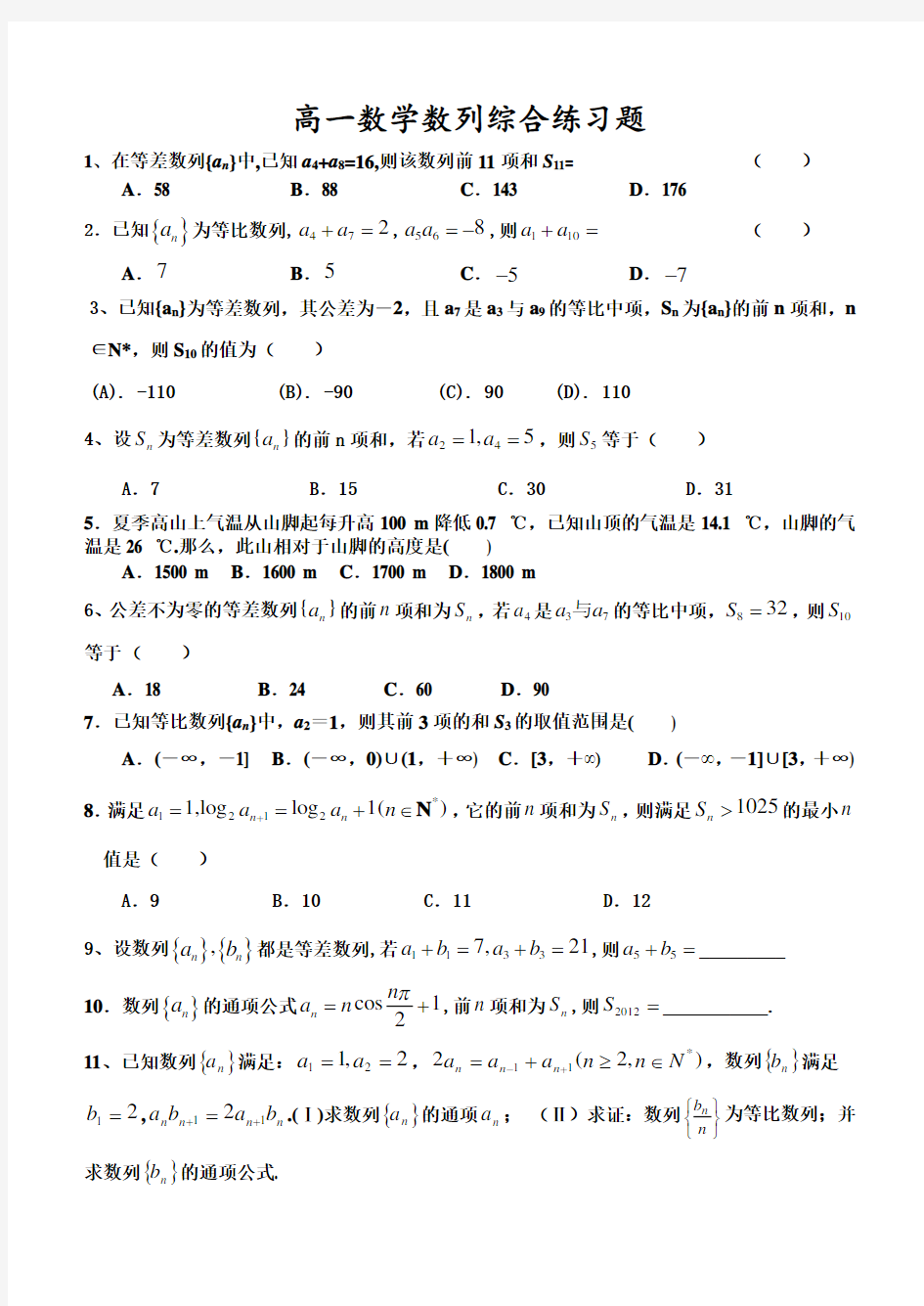 (完整版)高中数学数列综合练习题