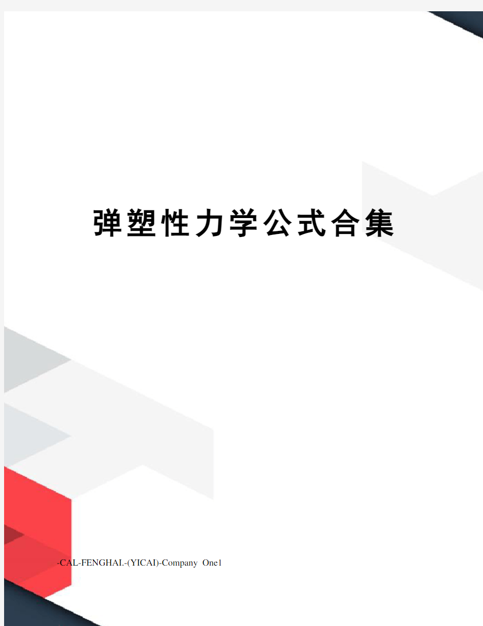 弹塑性力学公式合集