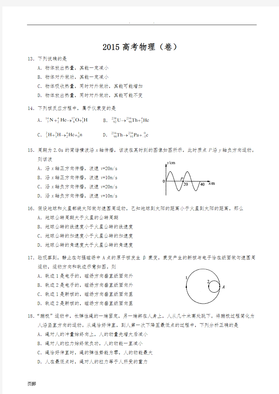 2015北京高考物理试题及答案