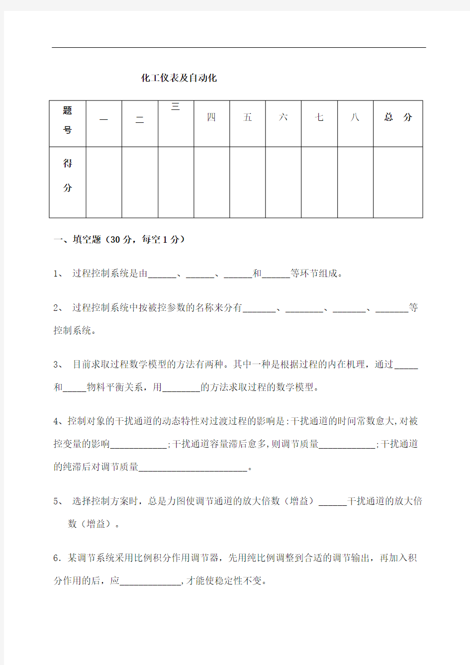 化工仪表及自动化试卷及答案完整版