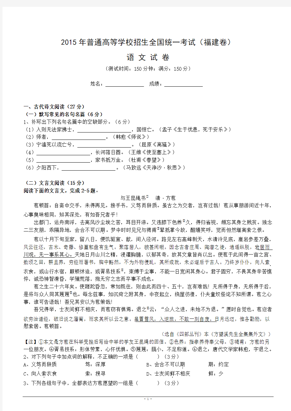 2015年福建省高考语文试卷含答案(word)版汇编