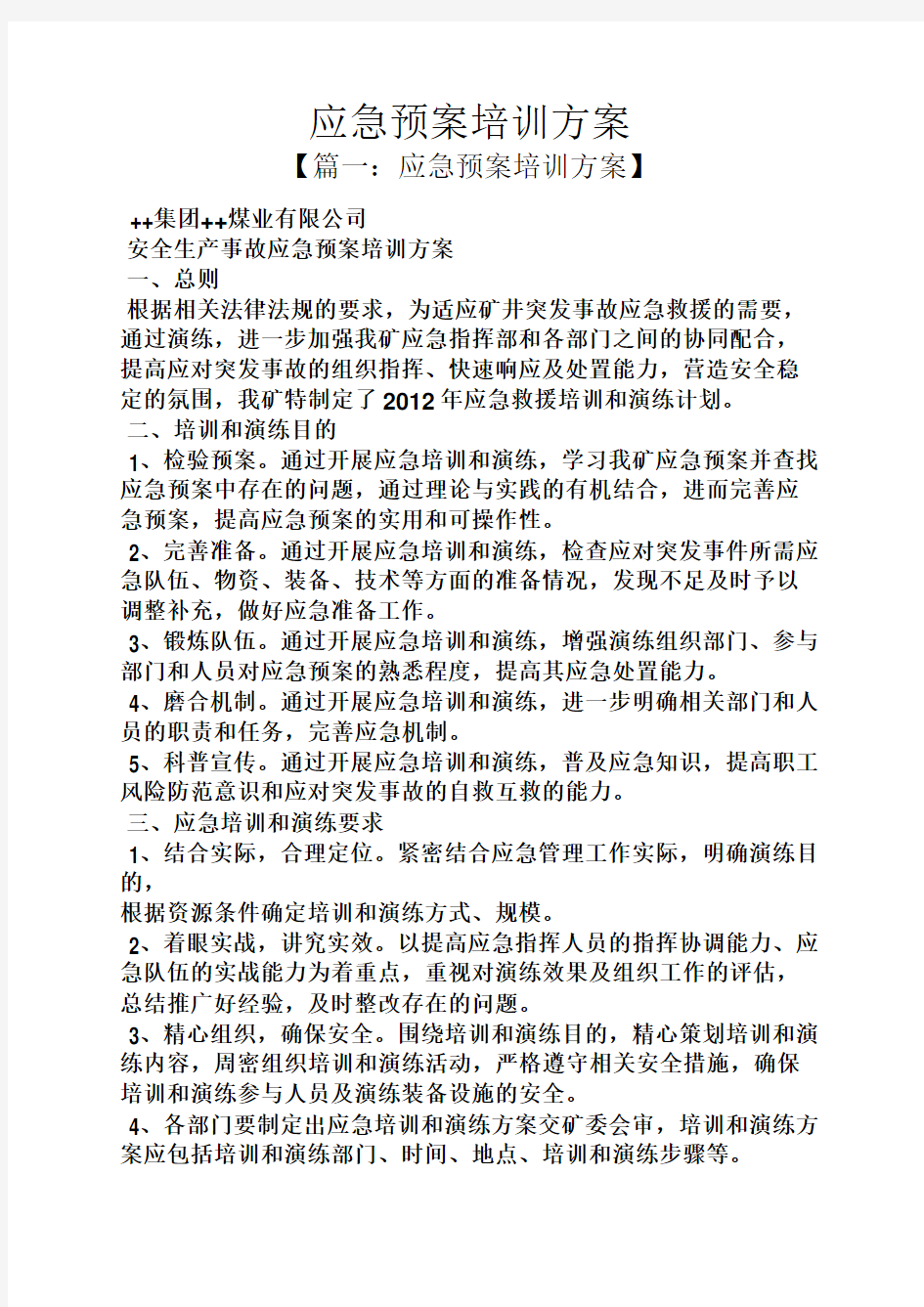 活动方案之应急预案培训方案