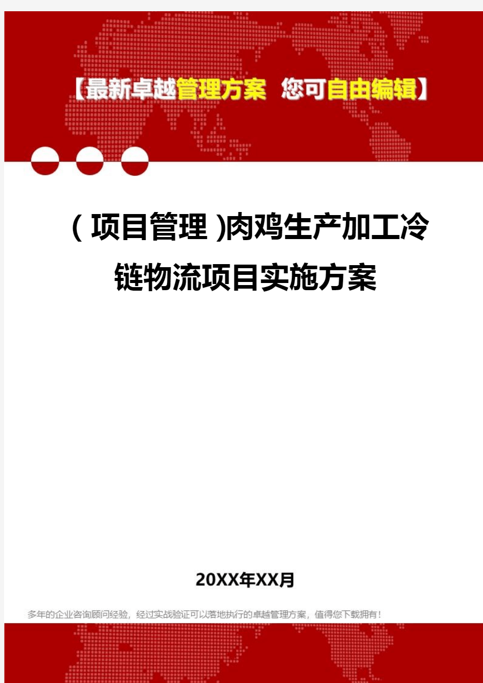 2020年(项目管理)肉鸡生产加工冷链物流项目实施方案