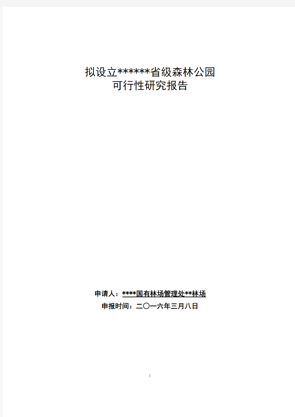 省级森林公园可行性研究报告讲解