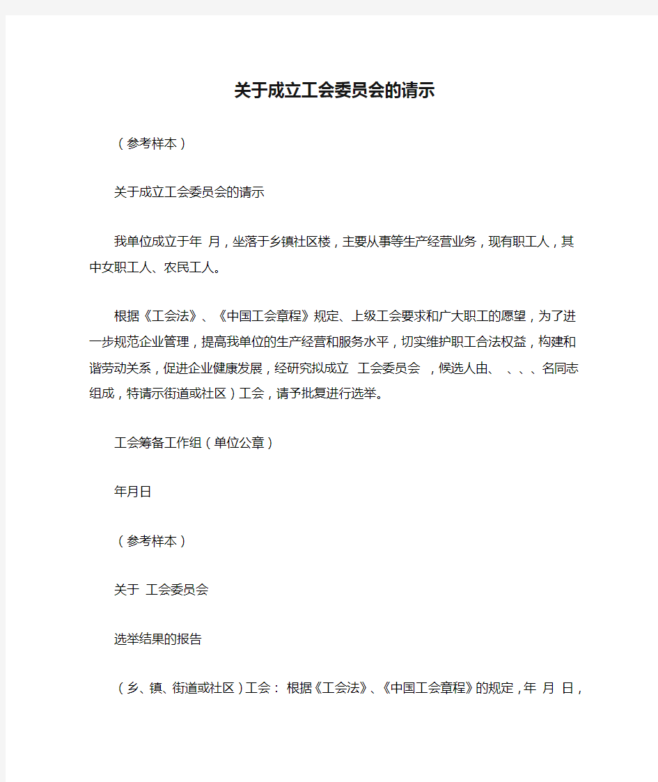 关于成立工会委员会的请示