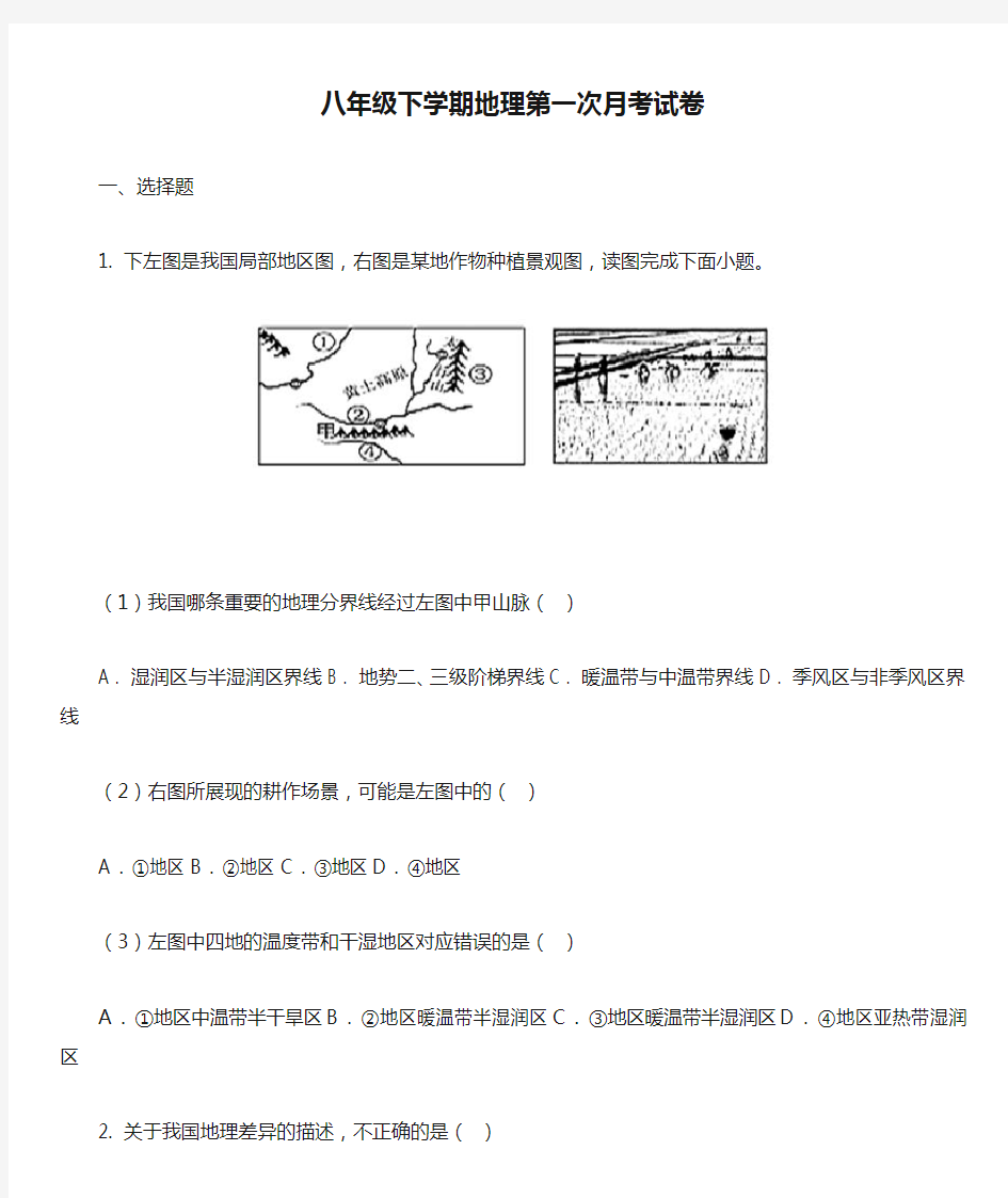 八年级下学期地理第一次月考试卷