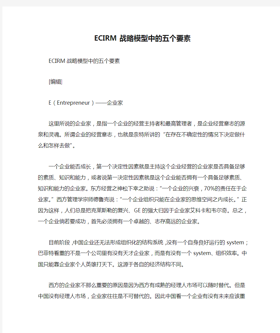 ECIRM战略模型中的五个要素