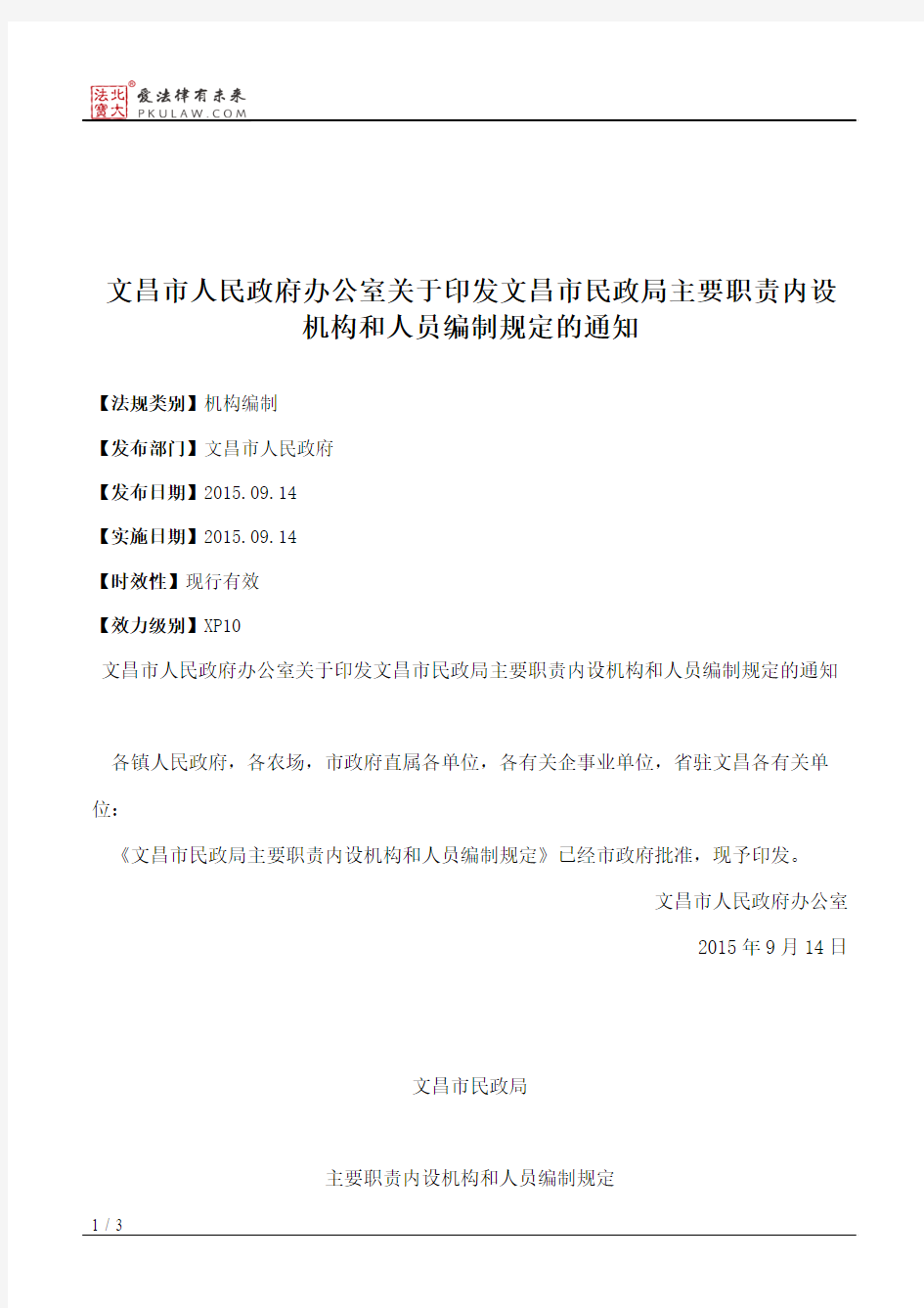 文昌市人民政府办公室关于印发文昌市民政局主要职责内设机构和人