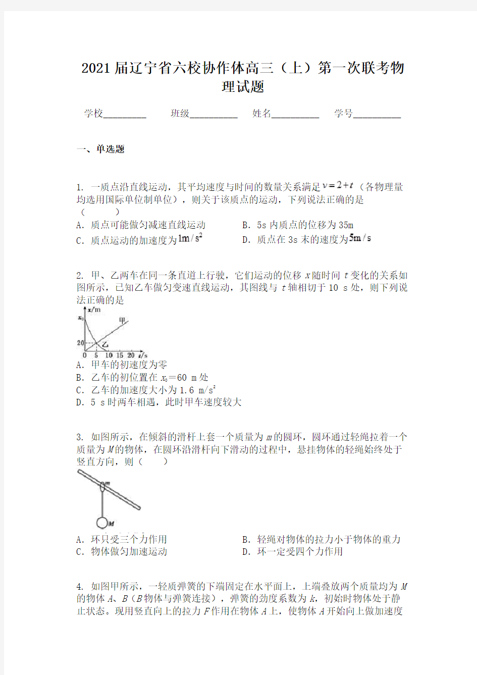 2021届辽宁省六校协作体高三(上)第一次联考物理试题