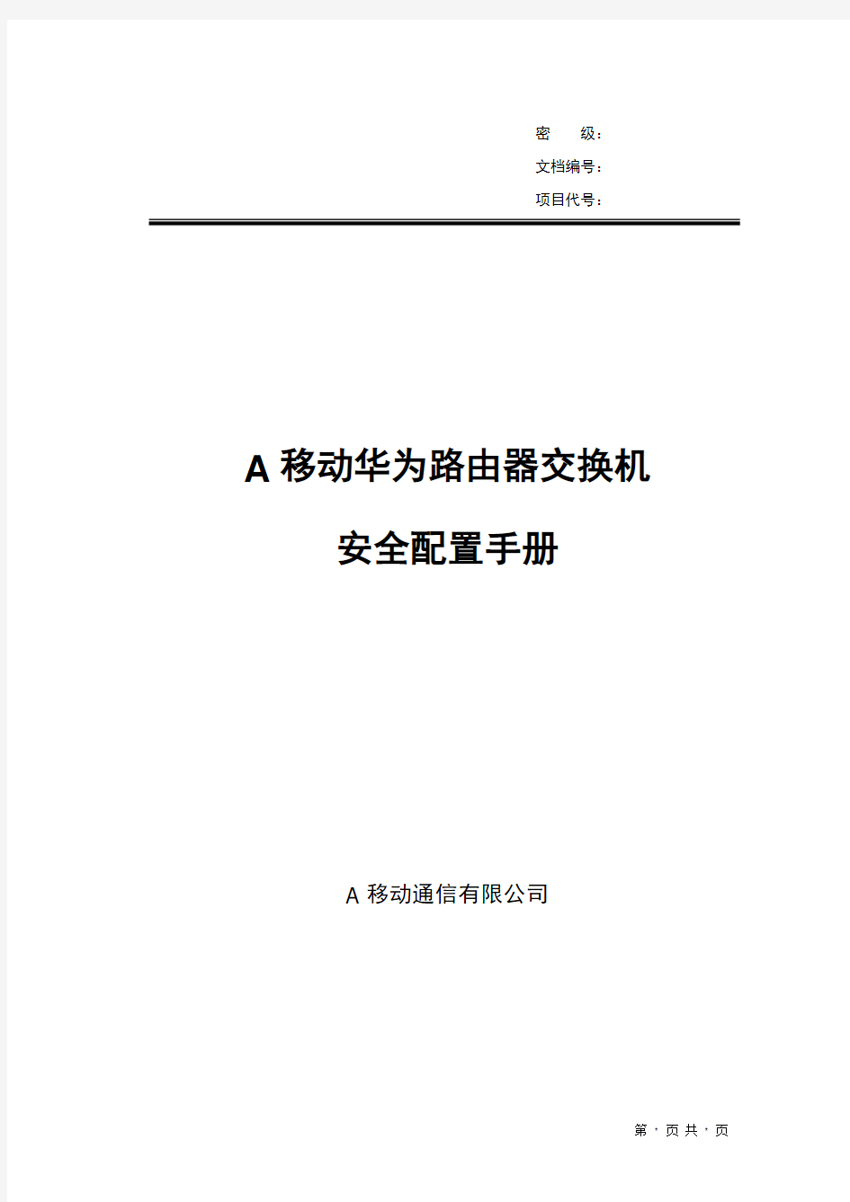 通信公司华为路由器交换机安全配置手册