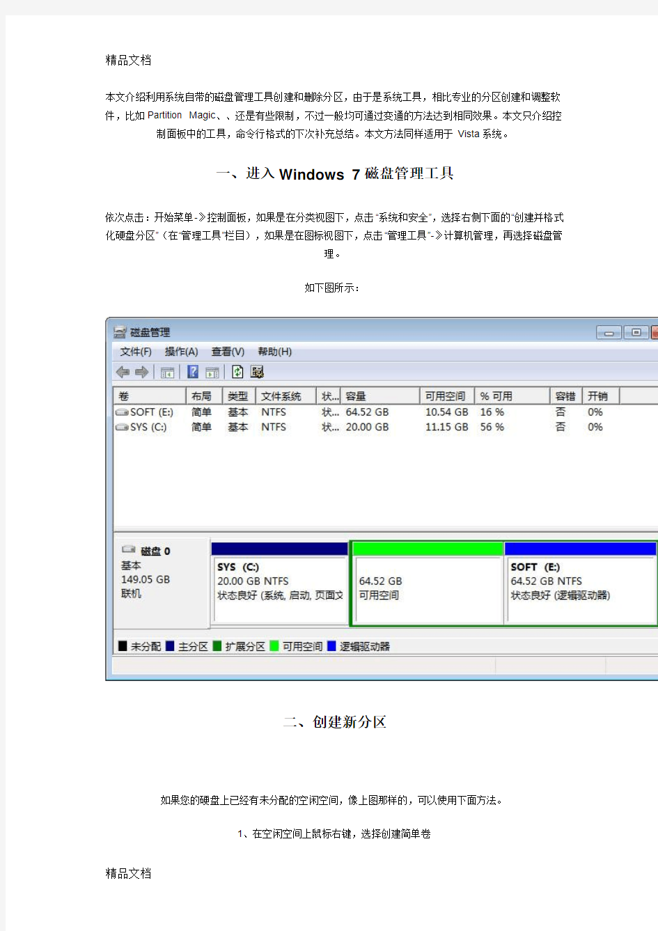 (整理)利用系统自带的磁盘管理工具创建和删除分区.