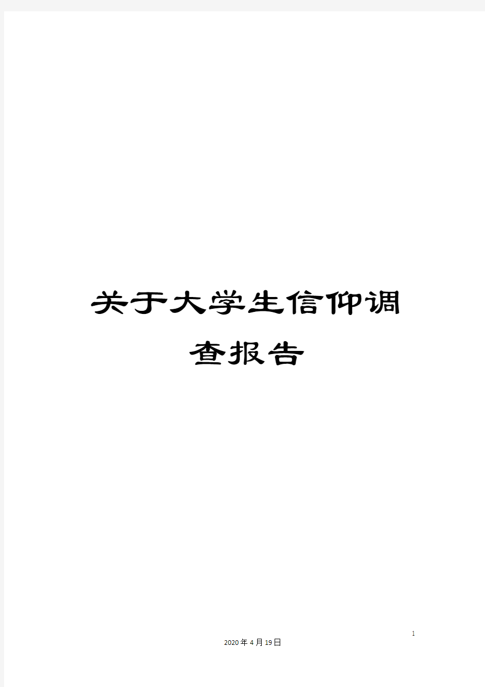 关于大学生信仰调查报告