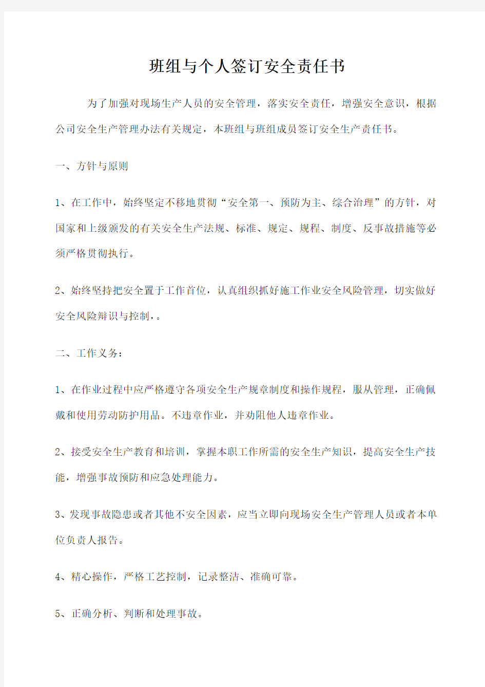 班组与个人签订安全责任书 