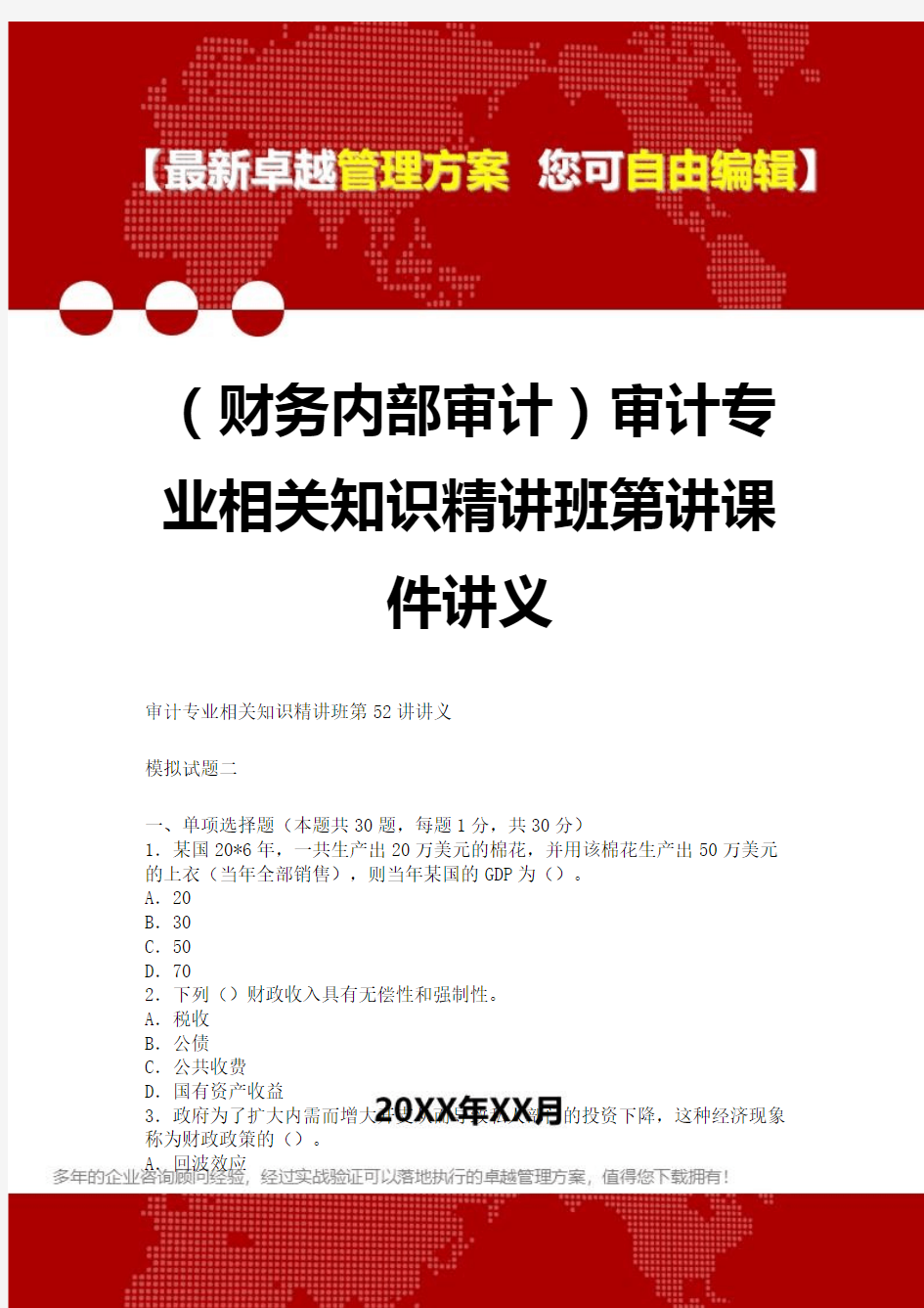 2020年(财务内部审计)审计专业相关知识精讲班第讲课件讲义