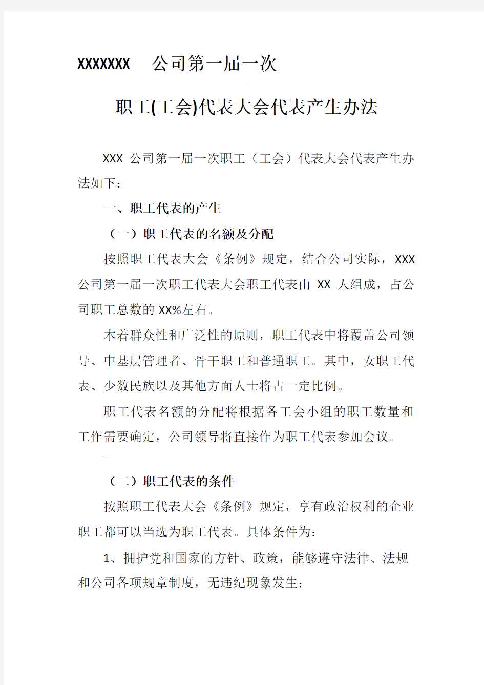 职工代表选举方案