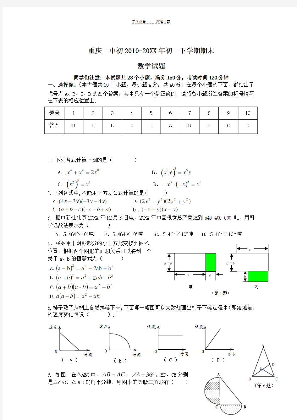 重庆一中初一下期末数学试题(及答案)