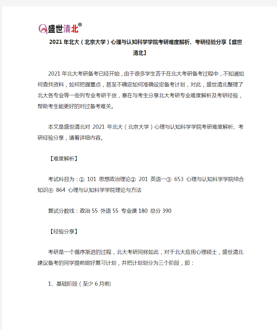 2021年北大(北京大学)心理与认知科学学院考研难度解析、考研经验分享【盛世清北】