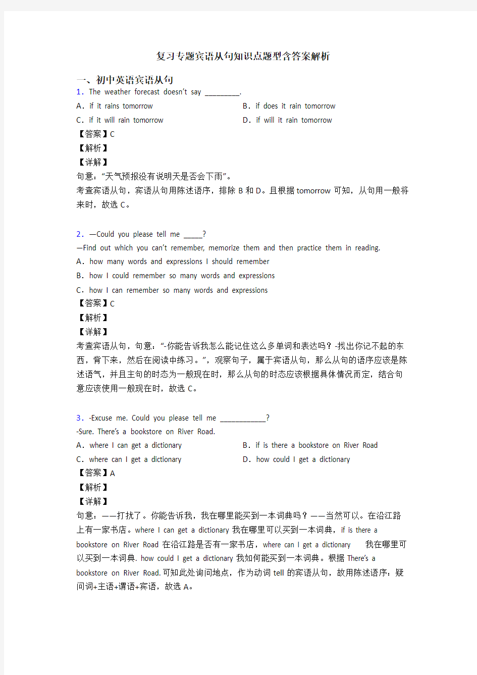 复习专题宾语从句知识点题型含答案解析