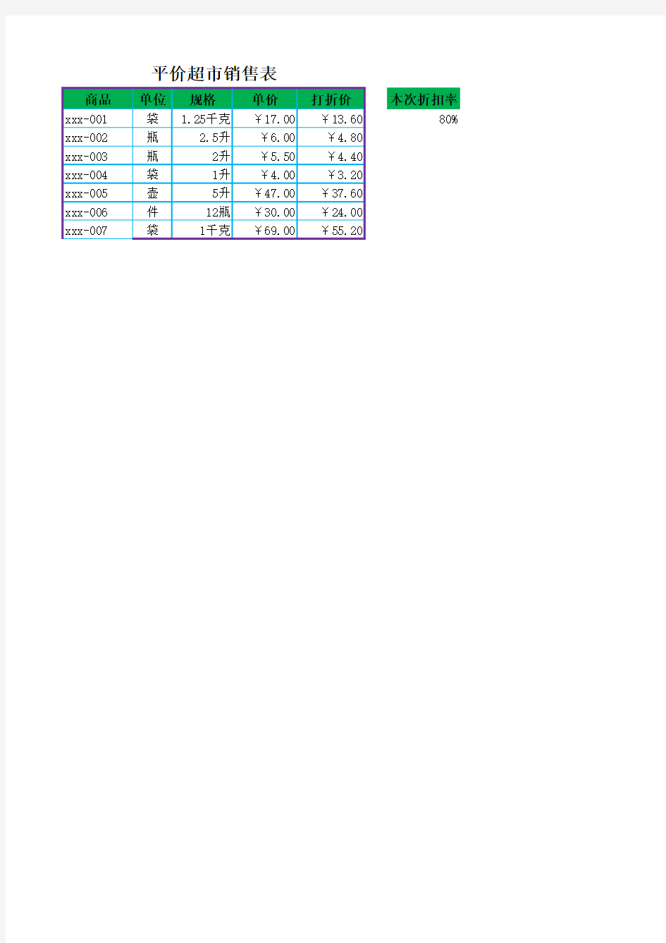超市商品打折价格表Excel模板