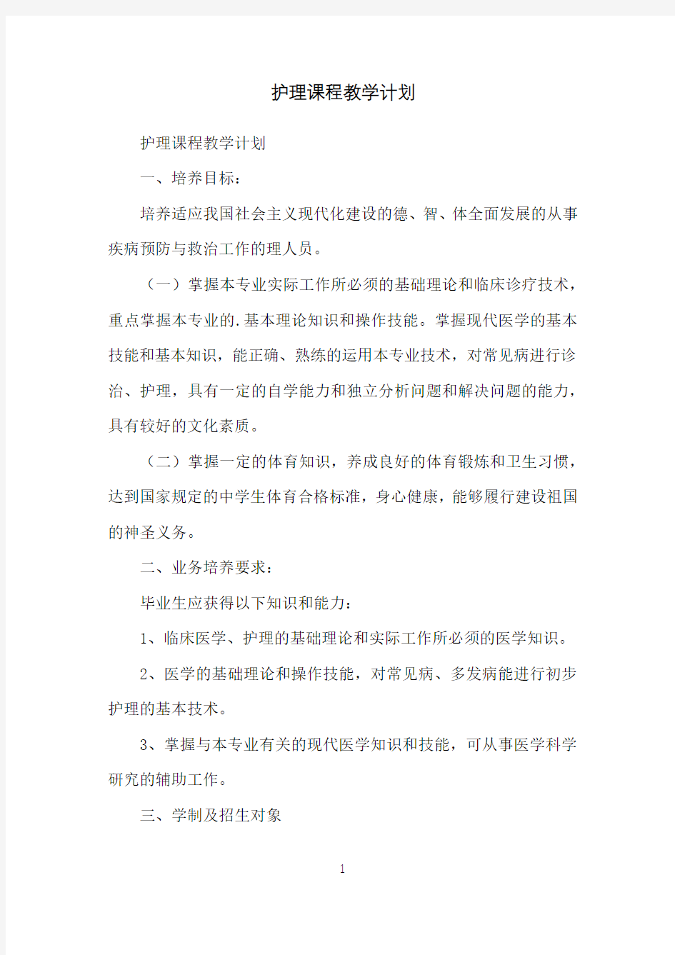 护理课程教学计划