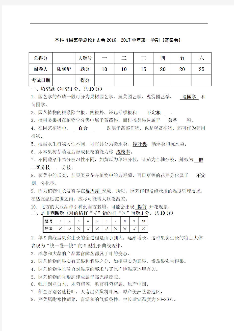 园艺学总论本科A答案完整版