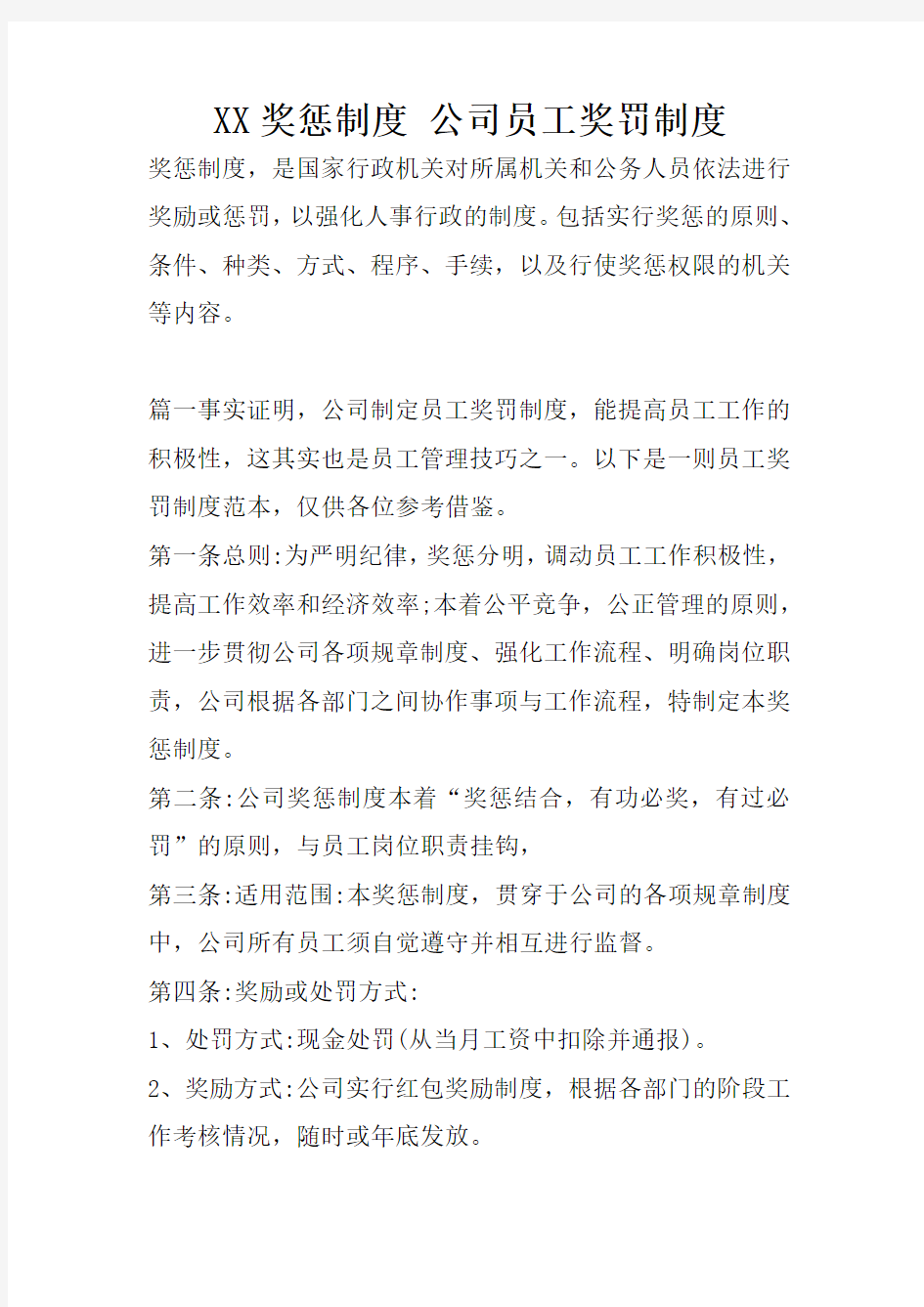 XX奖惩制度 公司员工奖罚制度