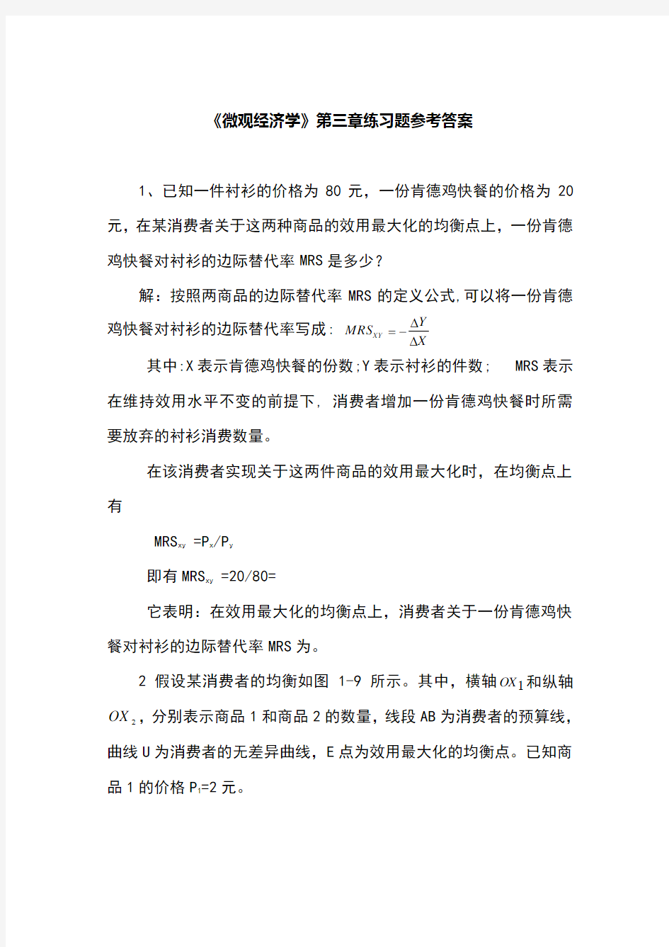 微观经济学第3章部分练习题答案