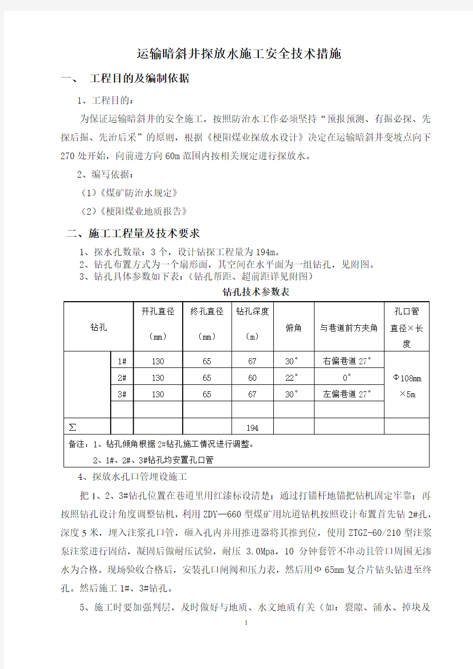 运输暗斜井探水施工安全技术措施