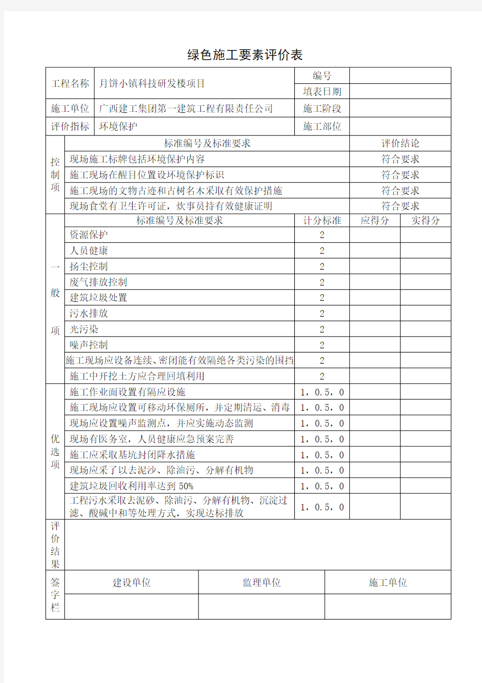 绿色施工要素评价表(环境保护)