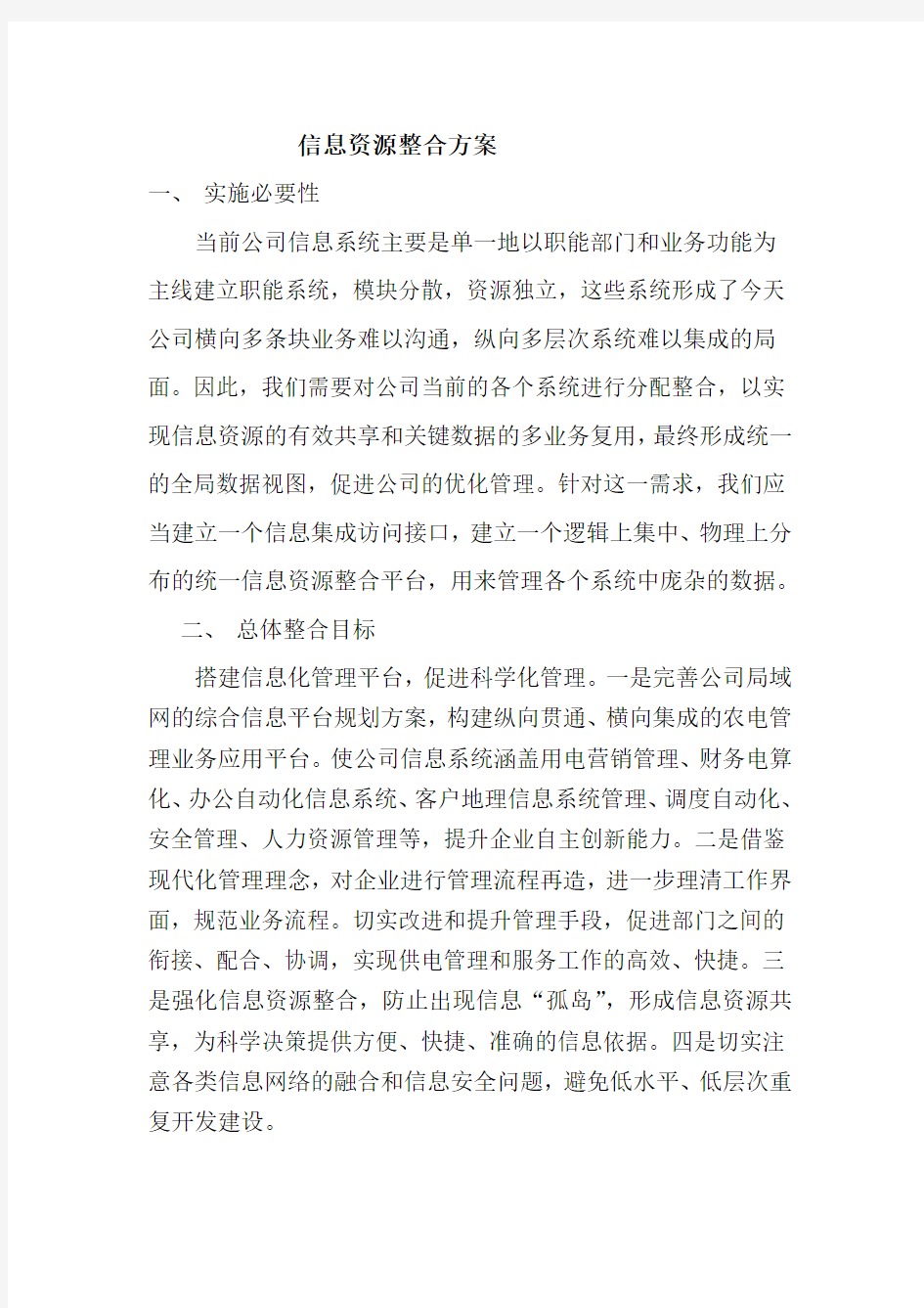 信息资源整合方案