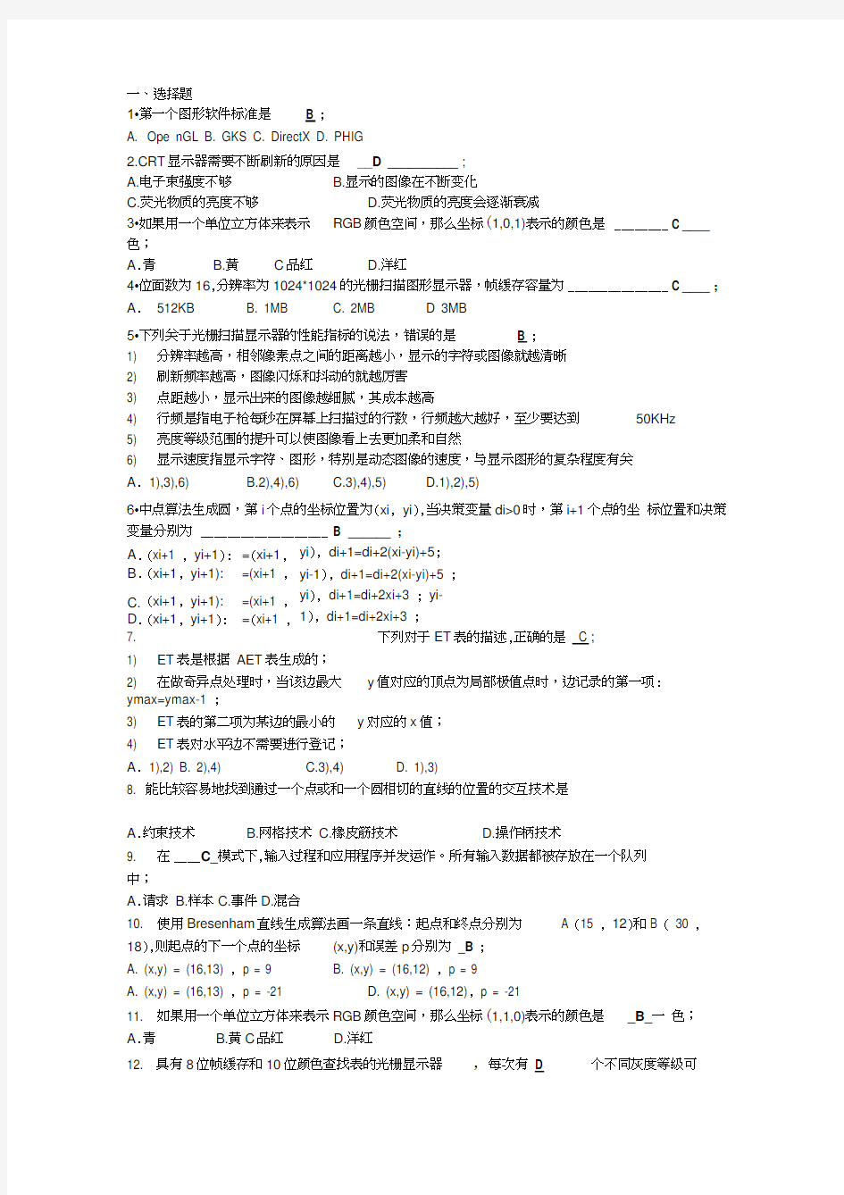 计算机图形学作业答案