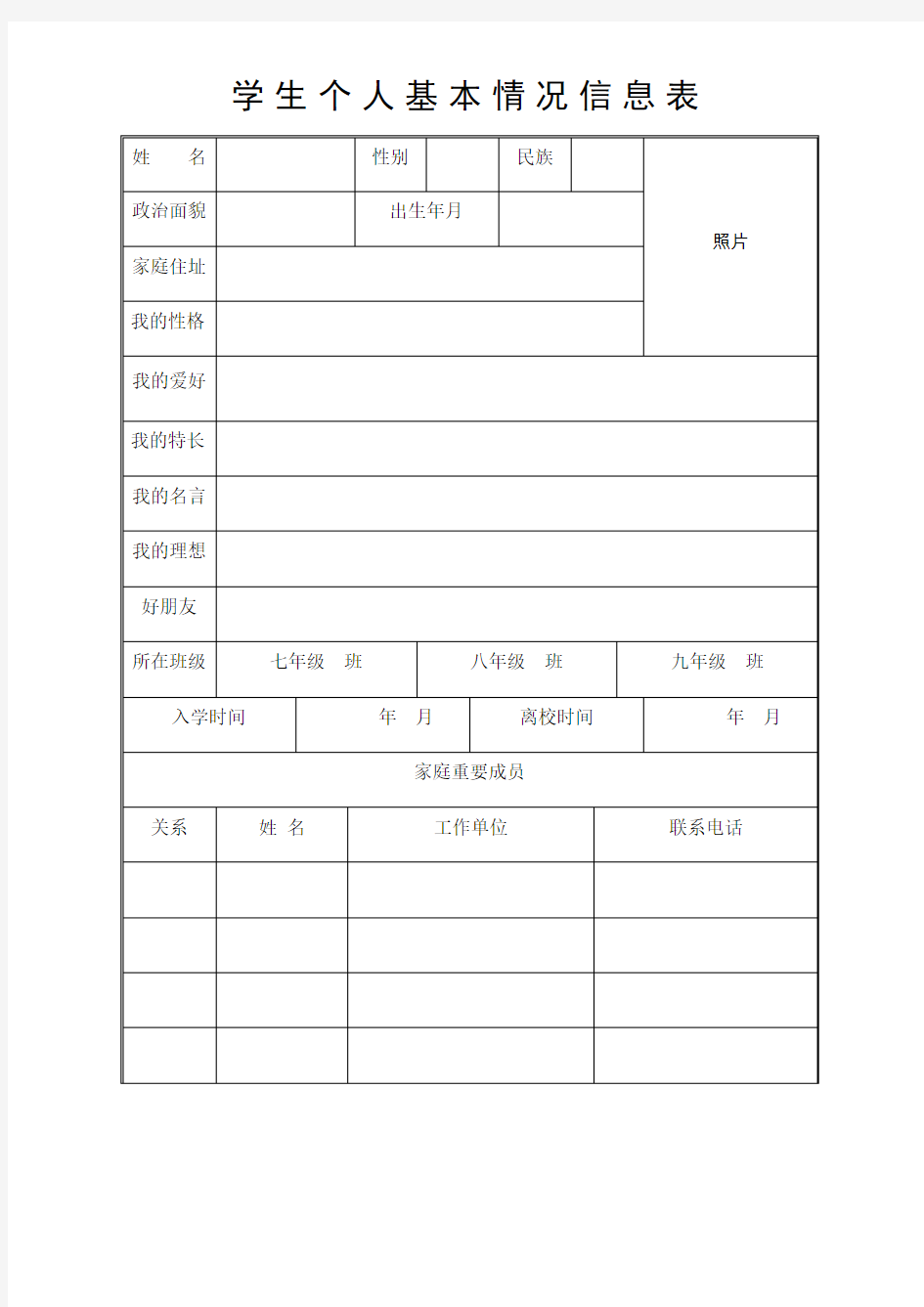 学生个人基本情况信息表