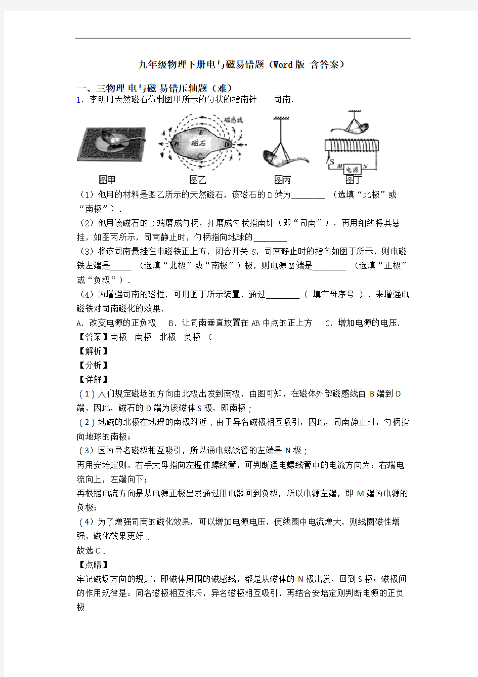 九年级物理下册电与磁易错题(Word版 含答案)