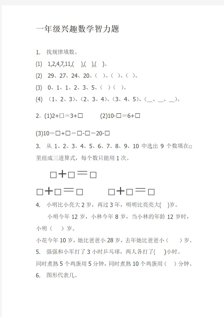 2019-2020年一年级兴趣数学智力题