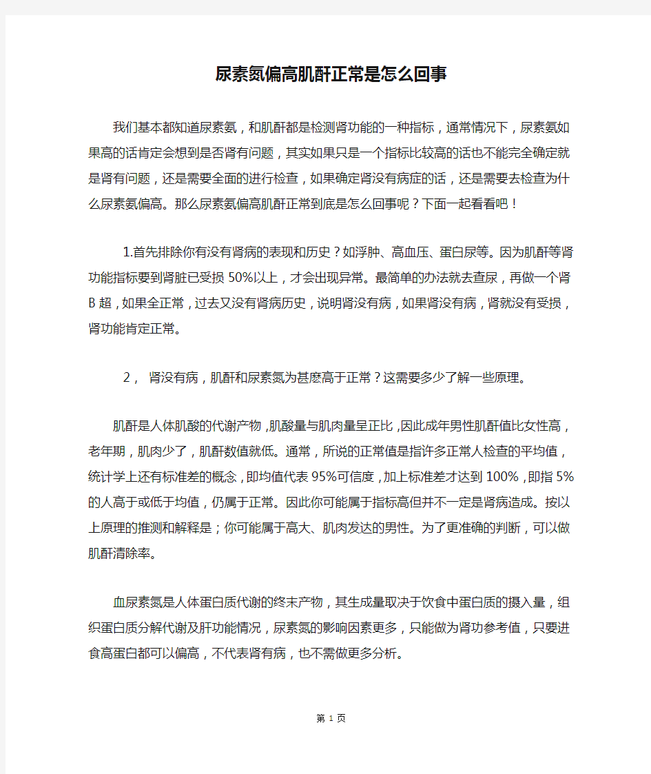 尿素氮偏高肌酐正常是怎么回事