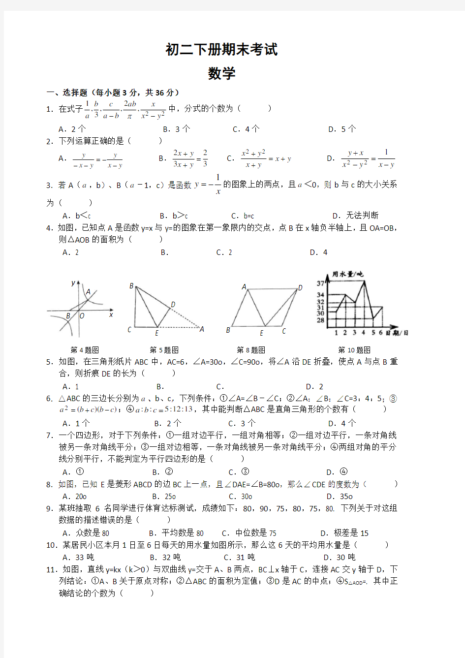 人教版初二数学下册期末试卷