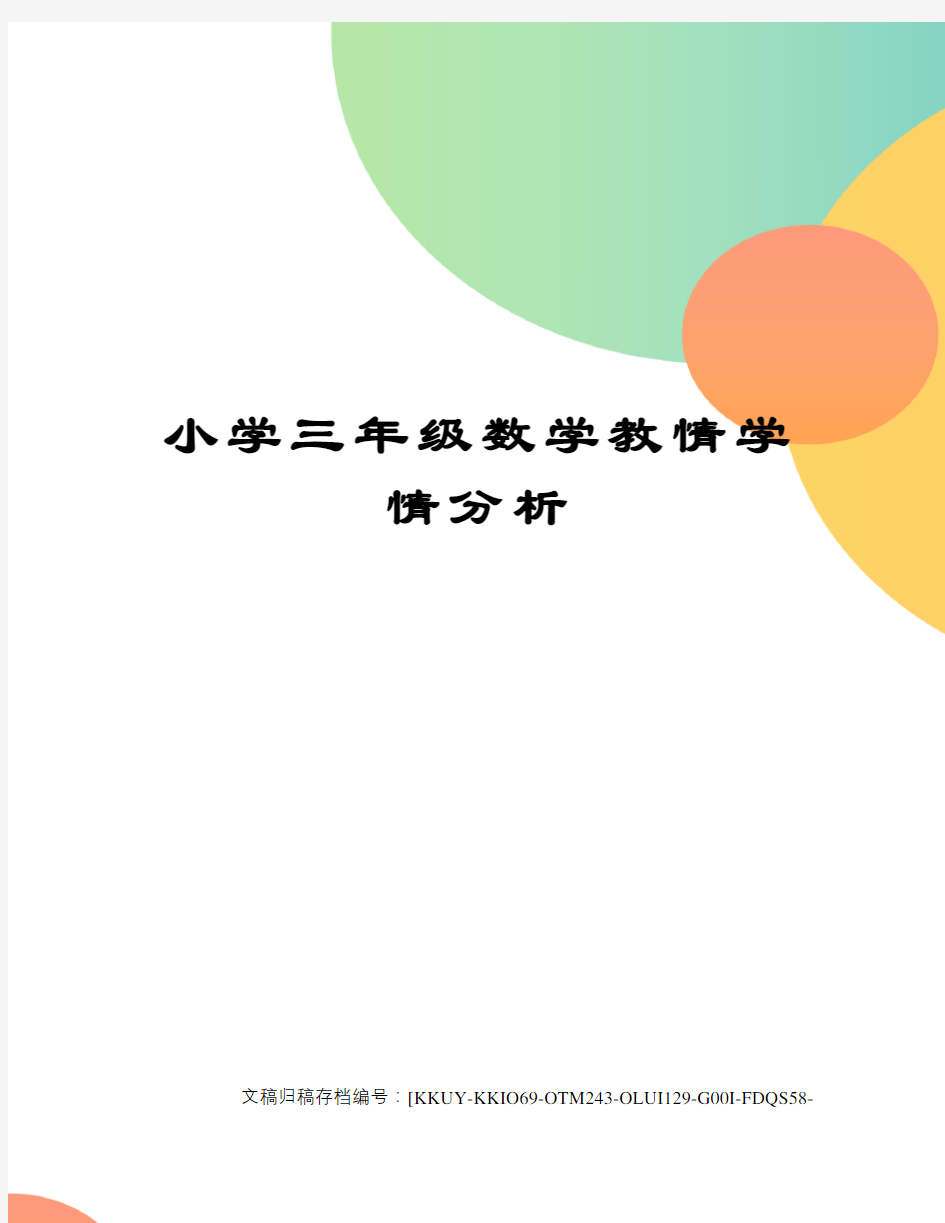 小学三年级数学教情学情分析