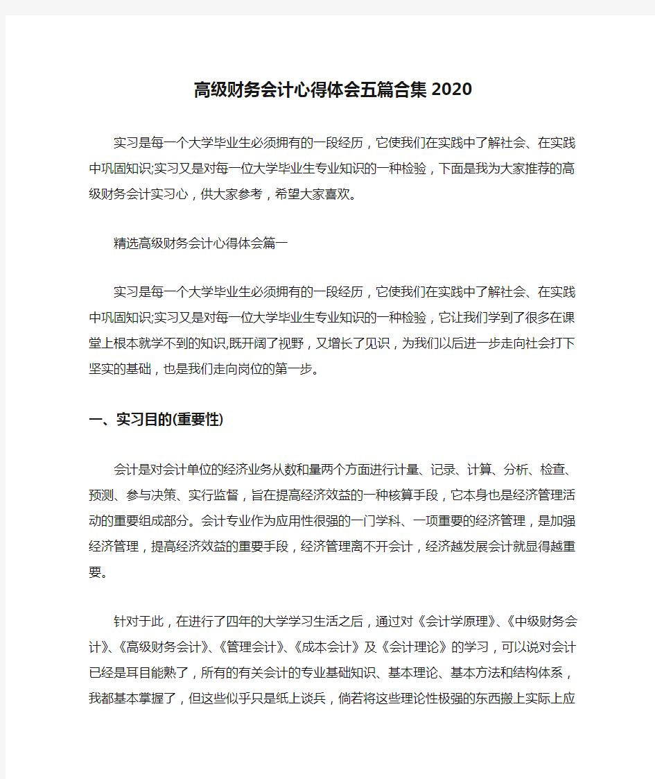 高级财务会计心得体会五篇合集2020