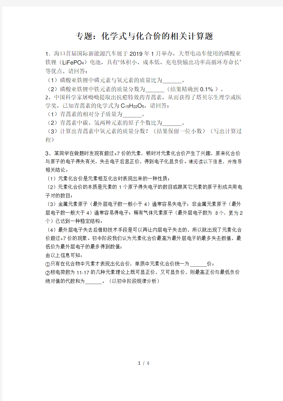 专题：化学式与化合价的相关计算题(无答案)