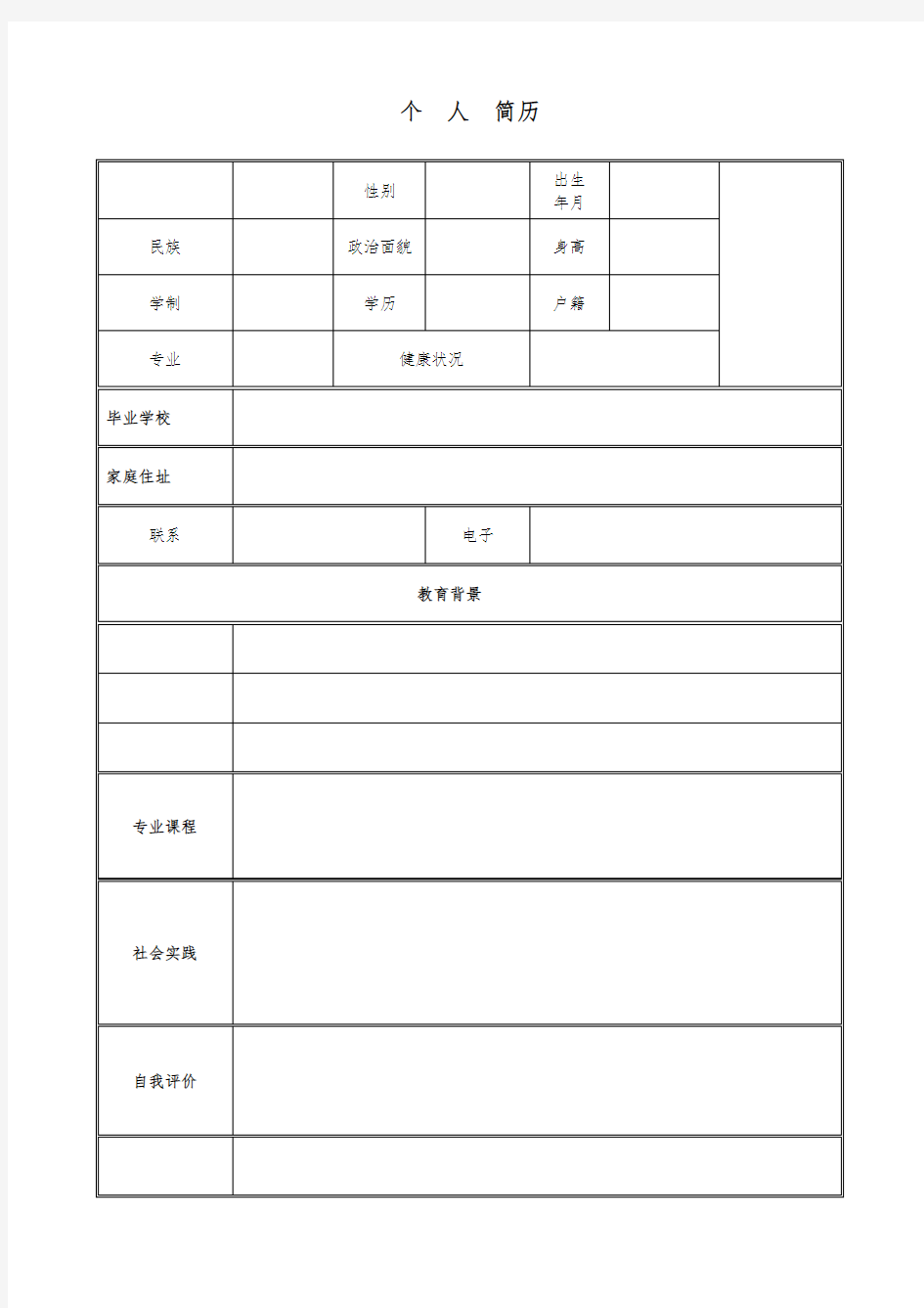 个人简历模板(表格式)